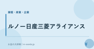 ルノー日産三菱アライアンス
