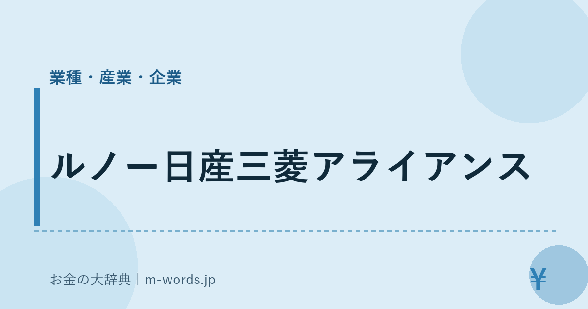 ルノー日産三菱アライアンス｜業種・産業・企業｜お金の大辞典