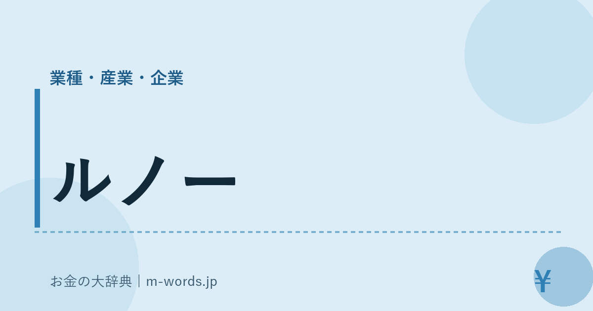 ルノー｜業種・産業・企業｜お金の大辞典