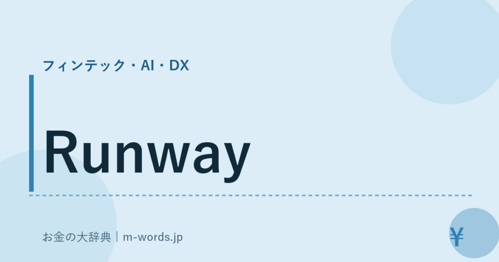 Runway｜フィンテック・AI・DX｜お金の大辞典