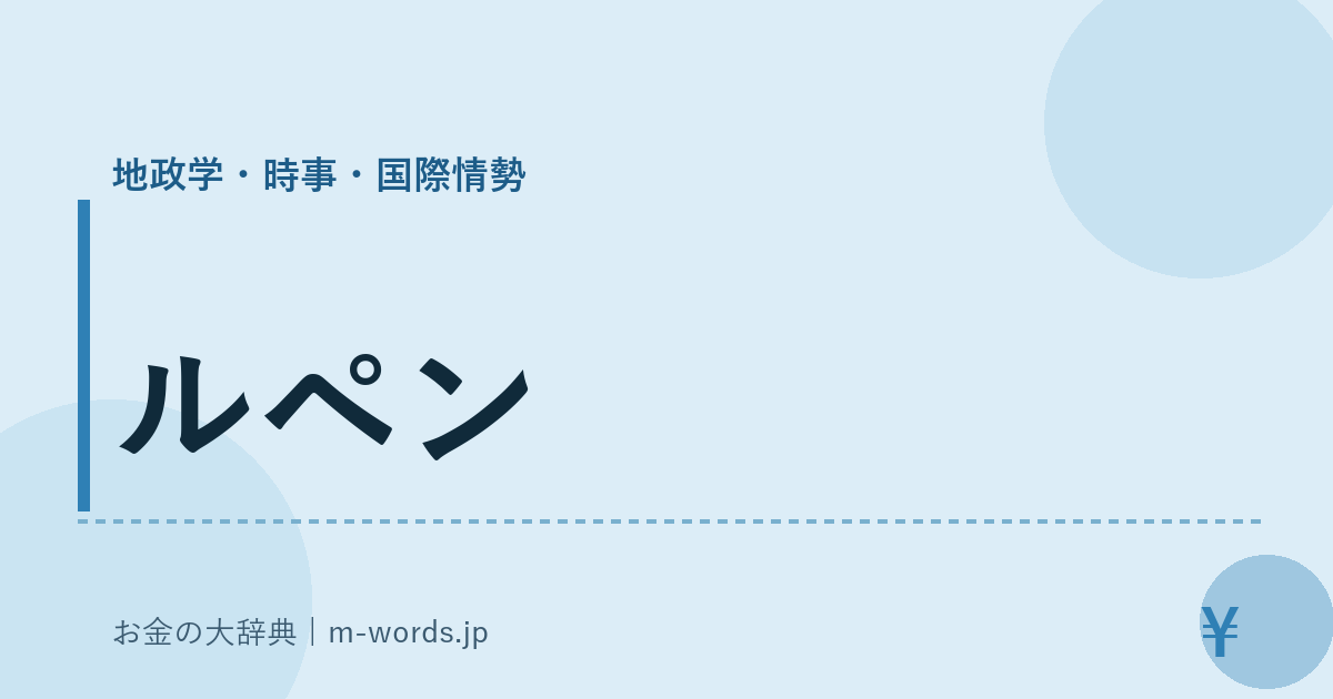 ルペン｜地政学・時事・国際情勢｜お金の大辞典