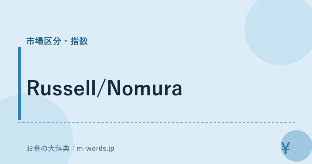 Russell/Nomura｜市場区分・指数｜お金の大辞典