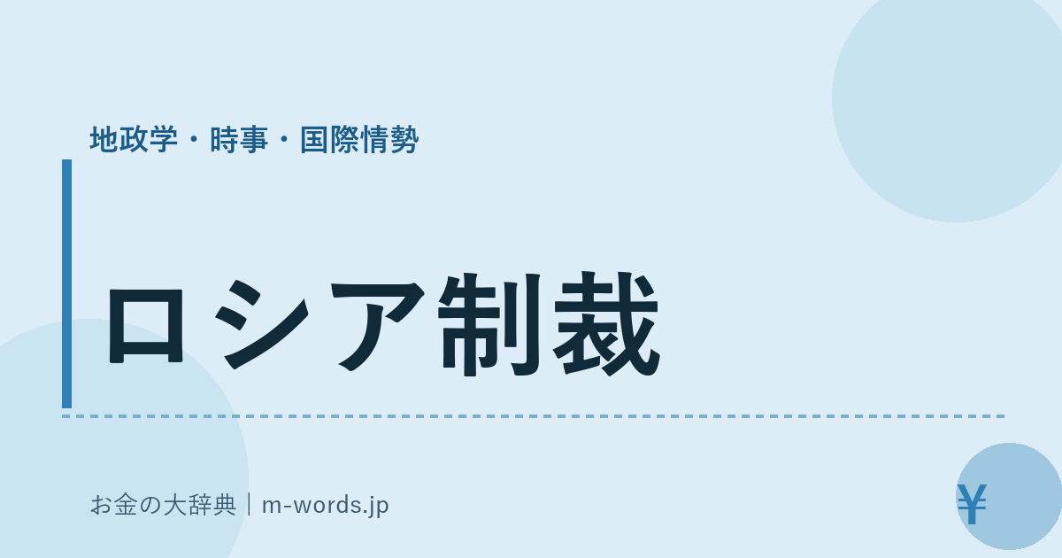 ロシア制裁｜地政学・時事・国際情勢｜お金の大辞典