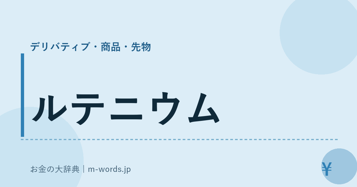 ルテニウム｜デリバティブ・商品・先物｜お金の大辞典