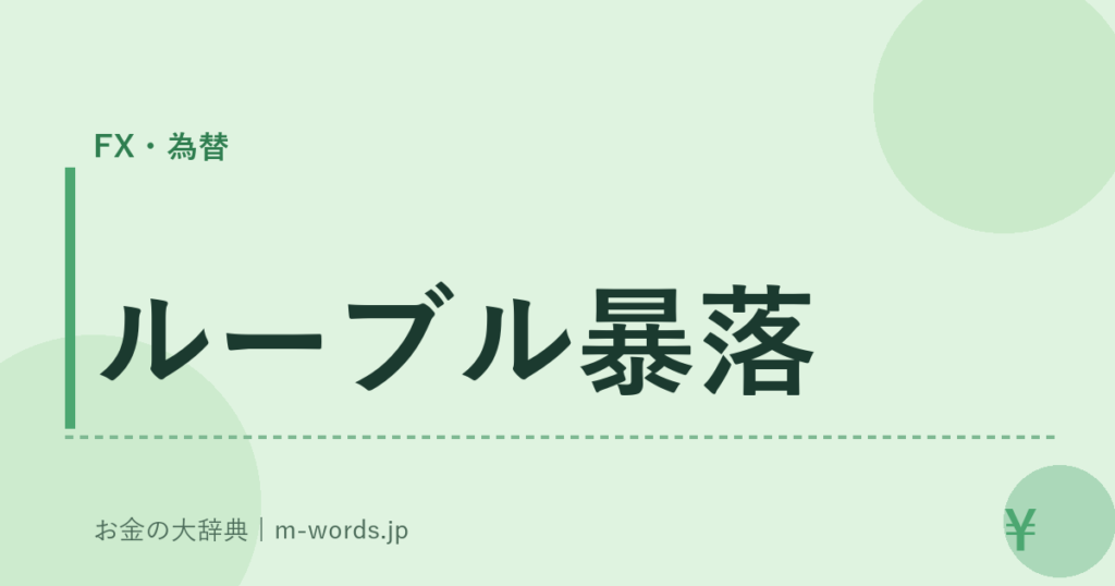 ルーブル暴落｜FX・為替｜お金の大辞典