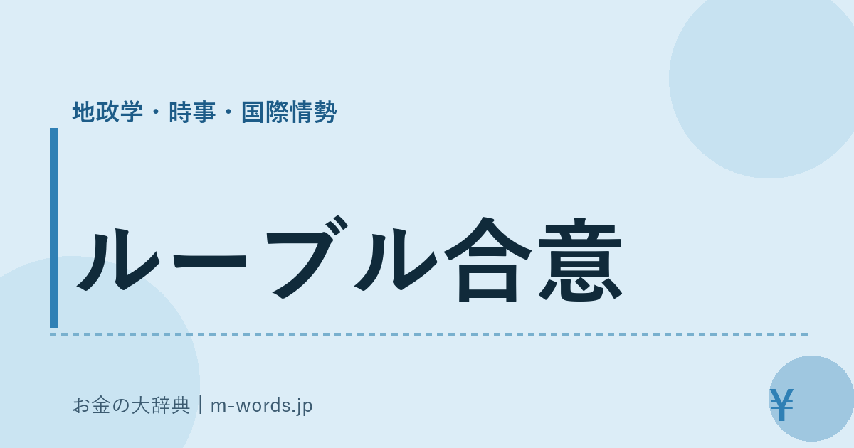 ルーブル合意｜地政学・時事・国際情勢｜お金の大辞典