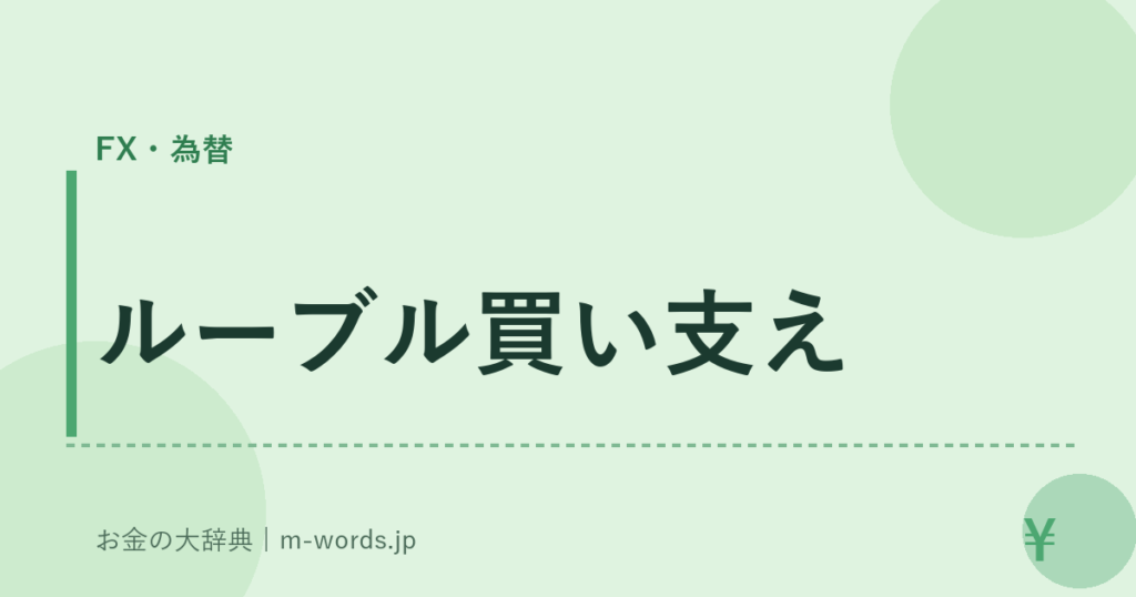 ルーブル買い支え｜FX・為替｜お金の大辞典