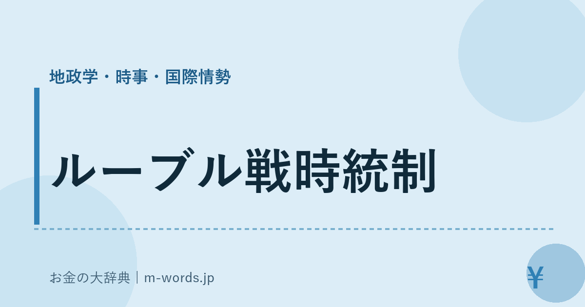 ルーブル戦時統制｜地政学・時事・国際情勢｜お金の大辞典