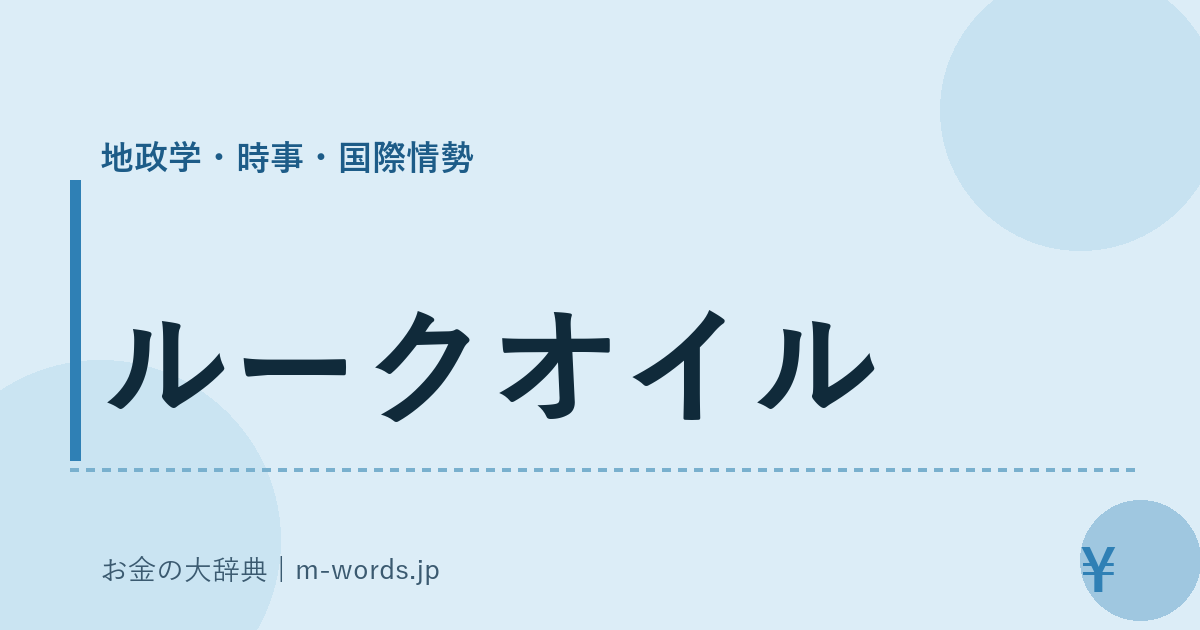 ルークオイル｜地政学・時事・国際情勢｜お金の大辞典
