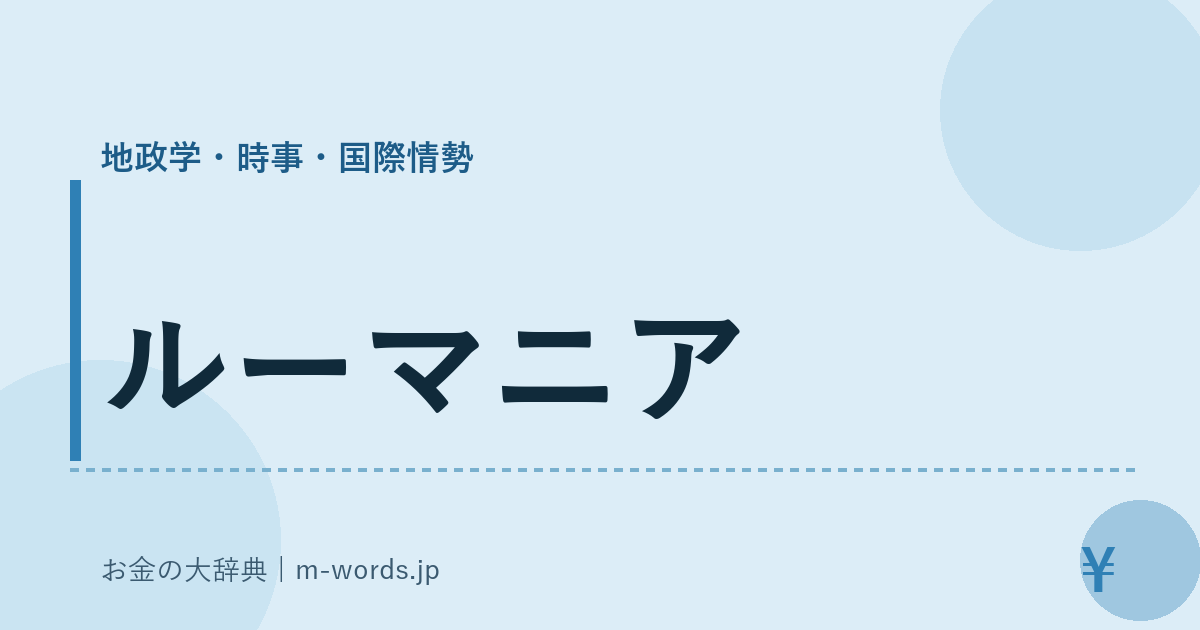 ルーマニア｜地政学・時事・国際情勢｜お金の大辞典