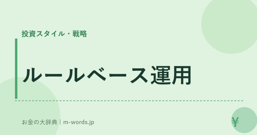 ルールベース運用｜投資スタイル・戦略｜お金の大辞典