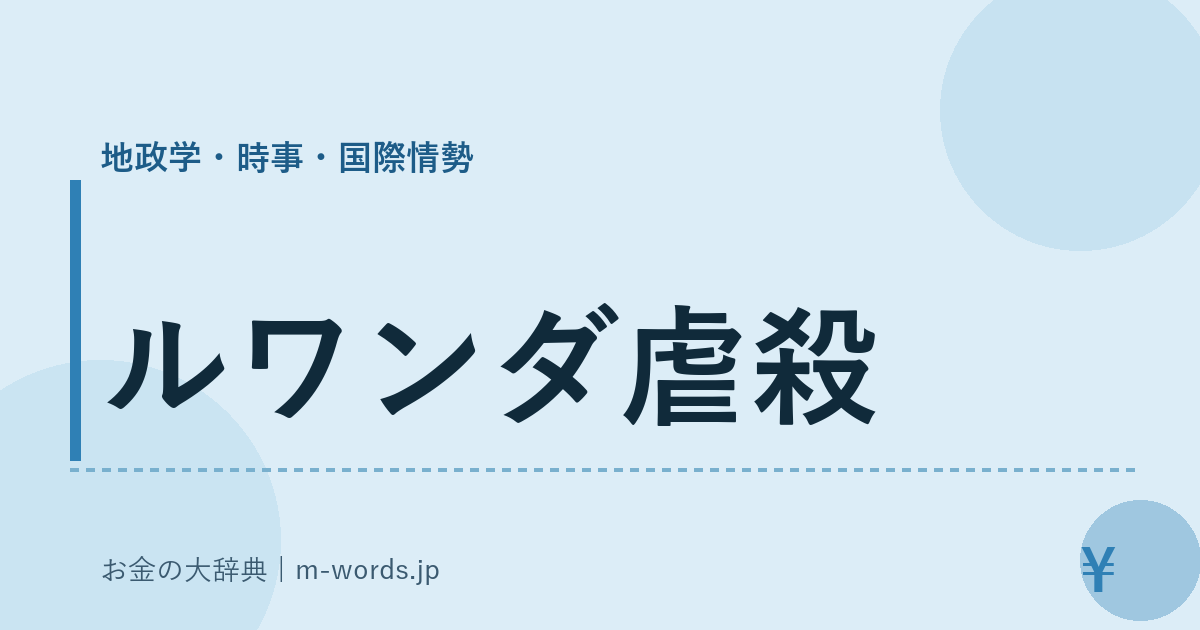 ルワンダ虐殺｜地政学・時事・国際情勢｜お金の大辞典