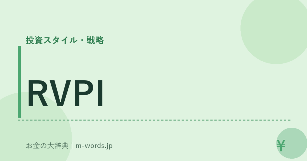 RVPI｜投資スタイル・戦略｜お金の大辞典