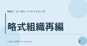 略式組織再編