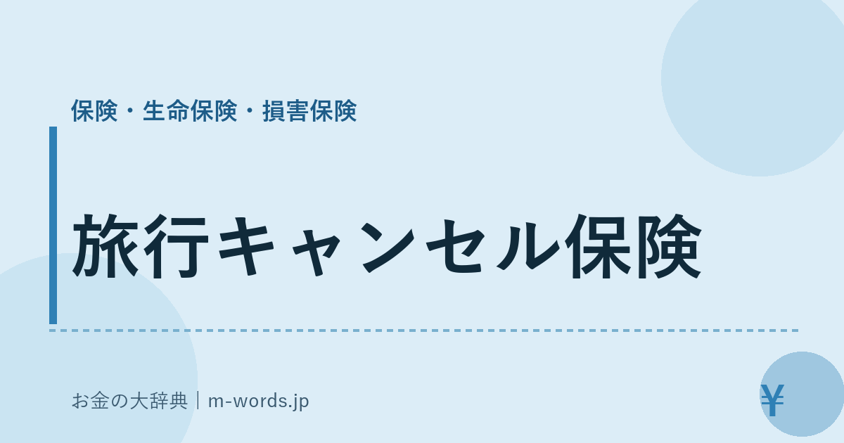 旅行キャンセル保険｜保険・生命保険・損害保険｜お金の大辞典