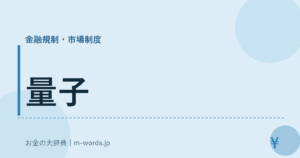 量子｜金融規制・市場制度｜お金の大辞典