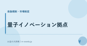 量子イノベーション拠点