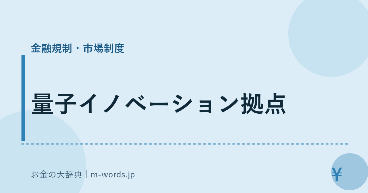 量子イノベーション拠点｜金融規制・市場制度｜お金の大辞典