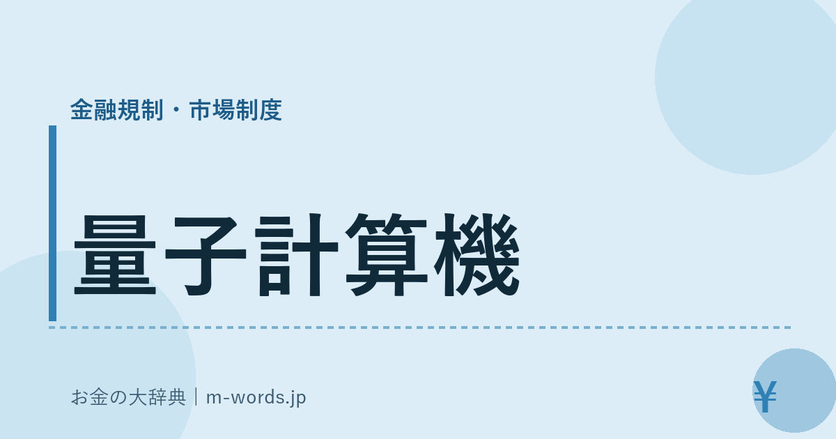 量子計算機｜金融規制・市場制度｜お金の大辞典