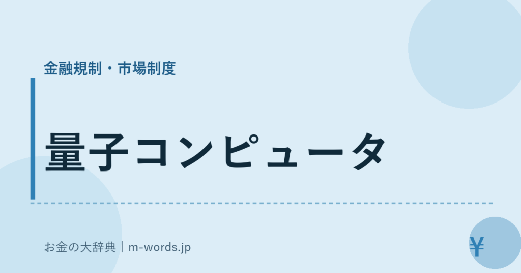 量子コンピュータ｜金融規制・市場制度｜お金の大辞典