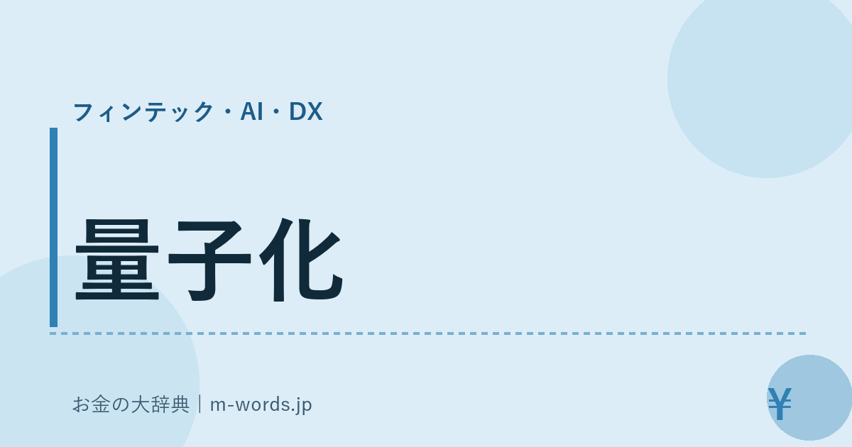 量子化｜フィンテック・AI・DX｜お金の大辞典