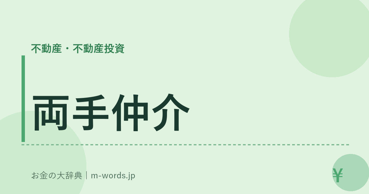 両手仲介｜不動産・不動産投資｜お金の大辞典