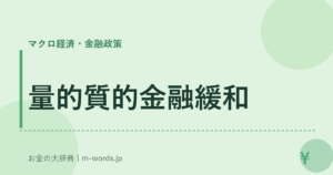 量的質的金融緩和
