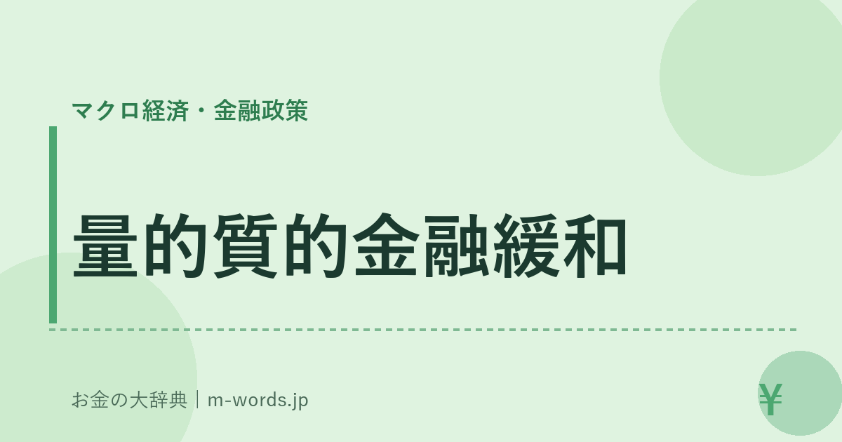 量的質的金融緩和｜マクロ経済・金融政策｜お金の大辞典