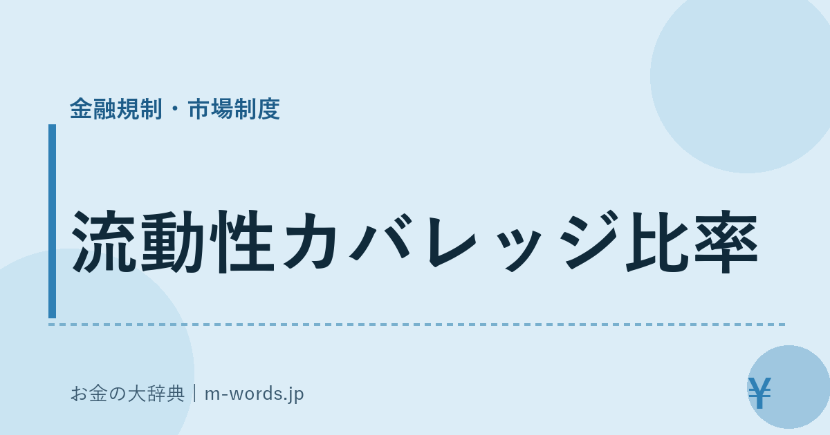流動性カバレッジ比率｜金融規制・市場制度｜お金の大辞典