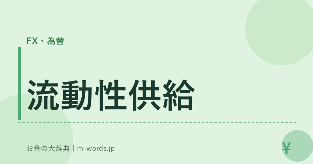 流動性供給｜FX・為替｜お金の大辞典