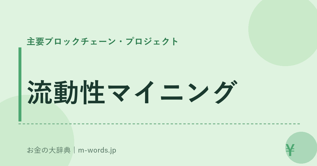 流動性マイニング｜主要ブロックチェーン・プロジェクト｜お金の大辞典