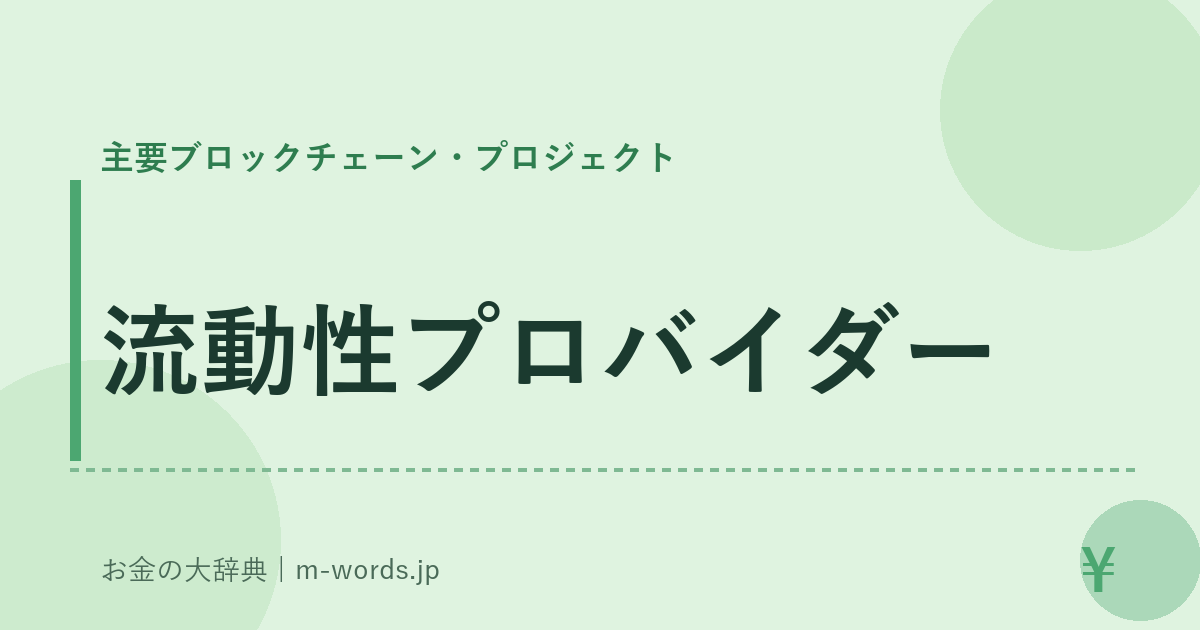 流動性プロバイダー｜主要ブロックチェーン・プロジェクト｜お金の大辞典