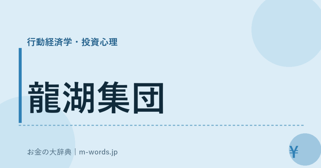 龍湖集団｜行動経済学・投資心理｜お金の大辞典