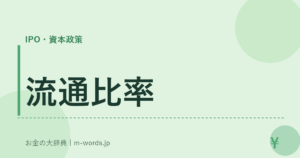 流通比率