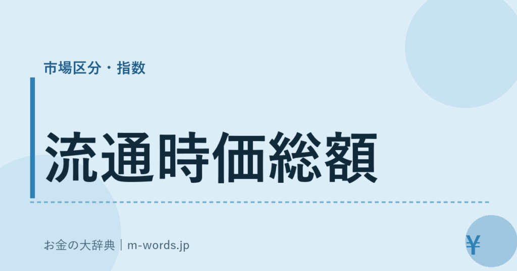 流通時価総額｜市場区分・指数｜お金の大辞典