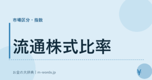 流通株式比率