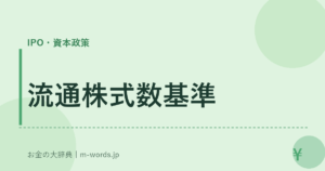 流通株式数基準