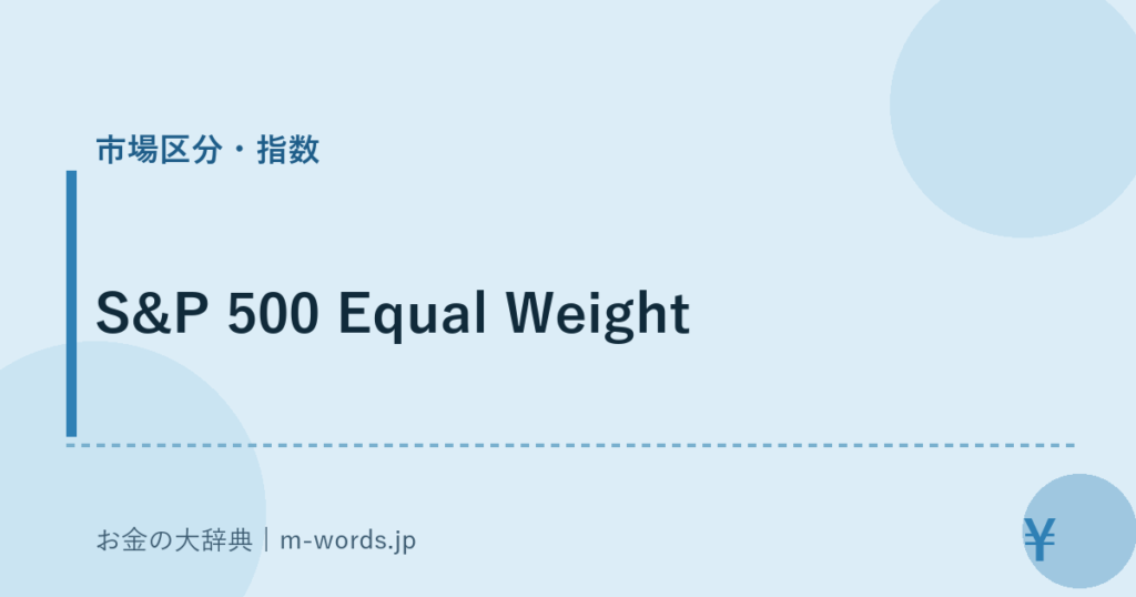 S&P 500 Equal Weight｜市場区分・指数｜お金の大辞典