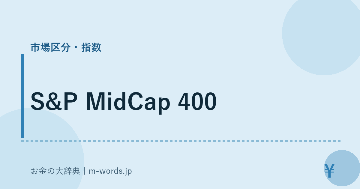 S&P MidCap 400｜市場区分・指数｜お金の大辞典