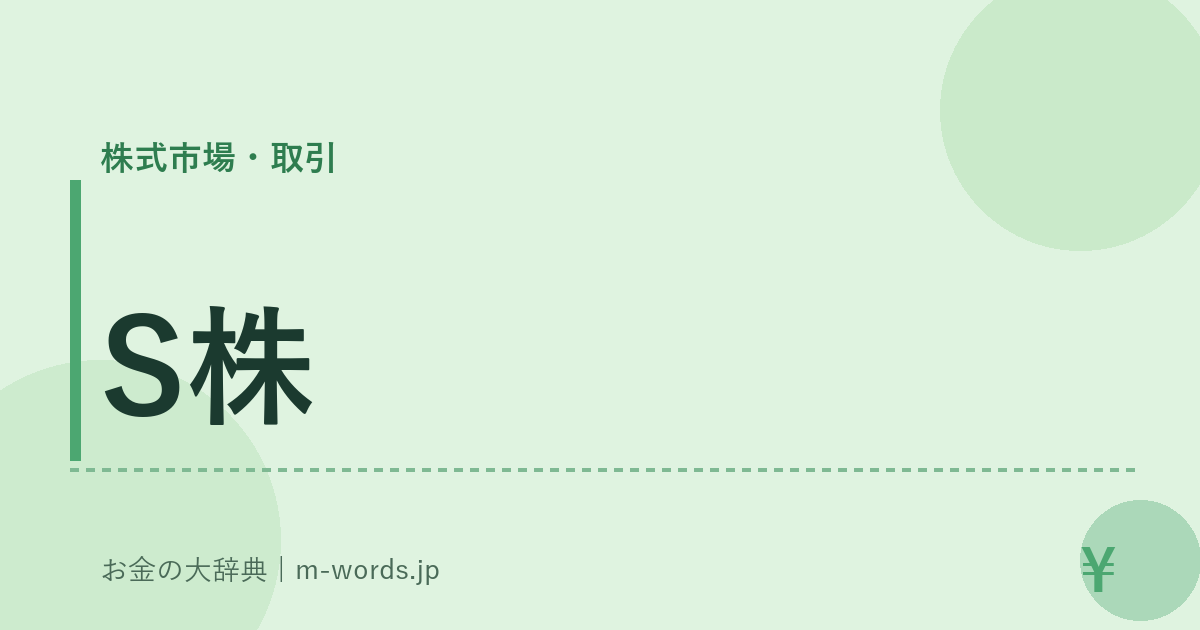 S株｜株式市場・取引｜お金の大辞典