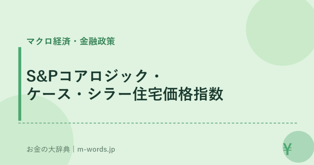 S&Pコアロジック・ケース・シラー住宅価格指数｜マクロ経済・金融政策｜お金の大辞典