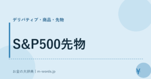 S&P500先物