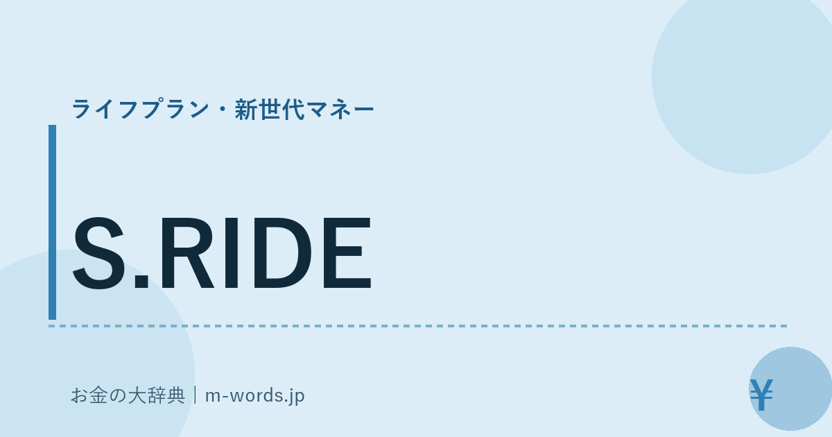 S.RIDE｜ライフプラン・新世代マネー｜お金の大辞典