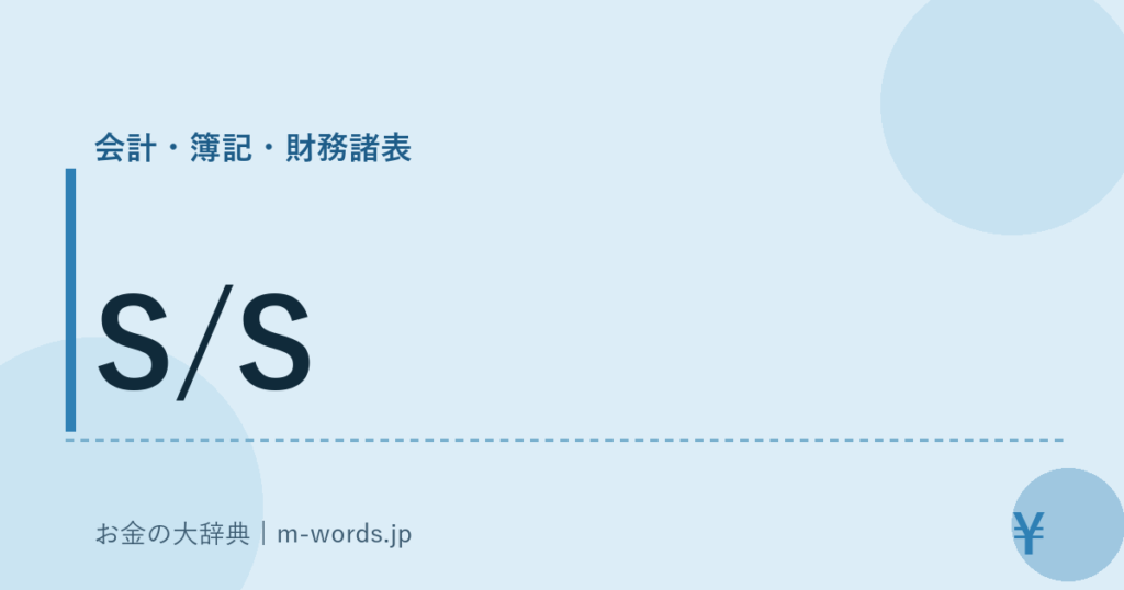 S/S｜会計・簿記・財務諸表｜お金の大辞典