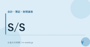 S/S｜会計・簿記・財務諸表｜お金の大辞典