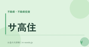 サ高住