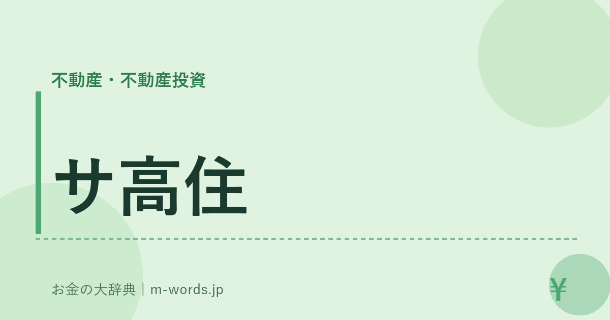 サ高住｜不動産・不動産投資｜お金の大辞典