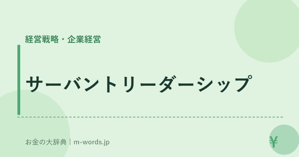 サーバントリーダーシップ｜経営戦略・企業経営｜お金の大辞典