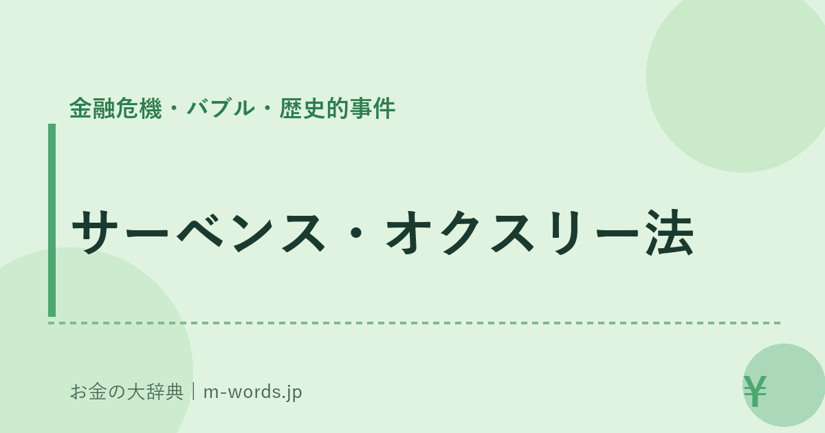 サーベンス・オクスリー法｜金融危機・バブル・歴史的事件｜お金の大辞典