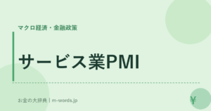サービス業PMI